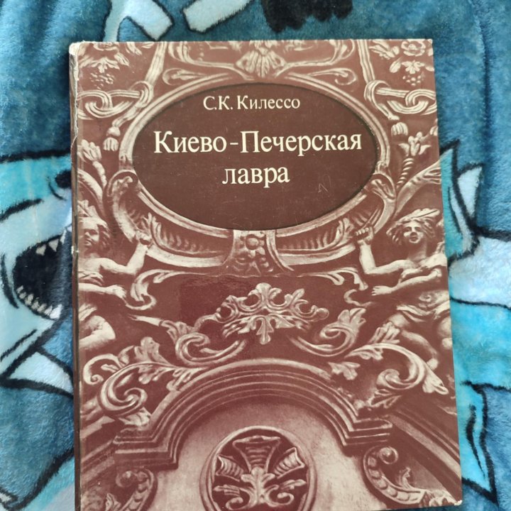 Киево-Печерская лавра С. К. Килессо