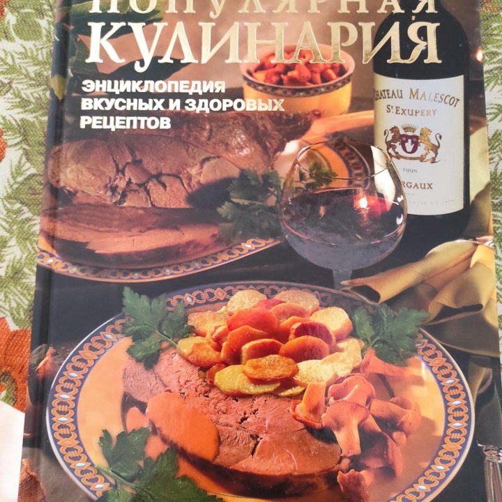 Популярная Кулинария. Книга