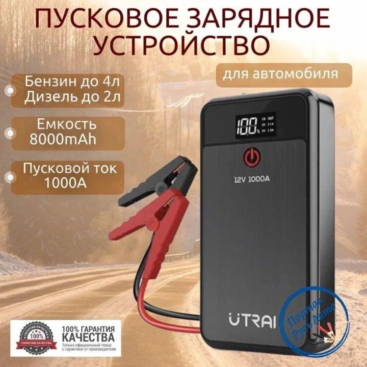 Пуско-зарядное устройство UTRAI 8000mAh 1000A