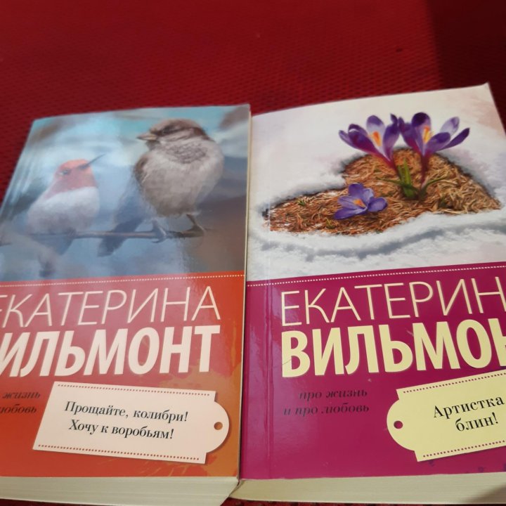 Книги Вильмонт.