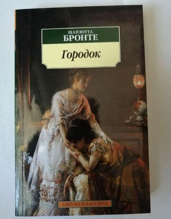 книга Шарлотты Бронте 