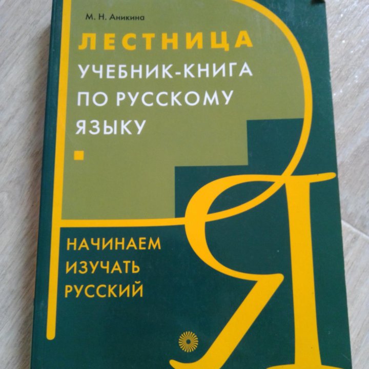 Лестница. Учебник-книга по русскому языку. Аникина