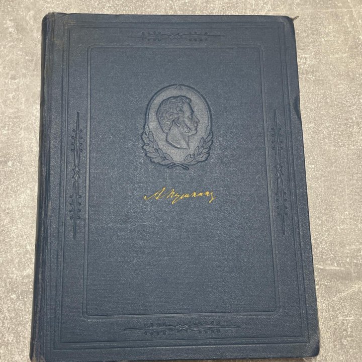 Книга Пушкин 1956г.