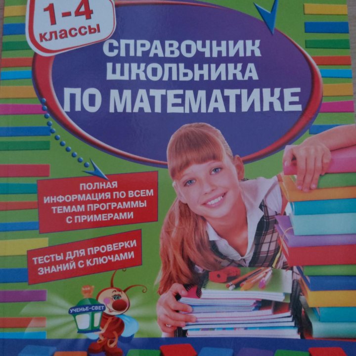 Справочник школьника по математике 1-4 классы