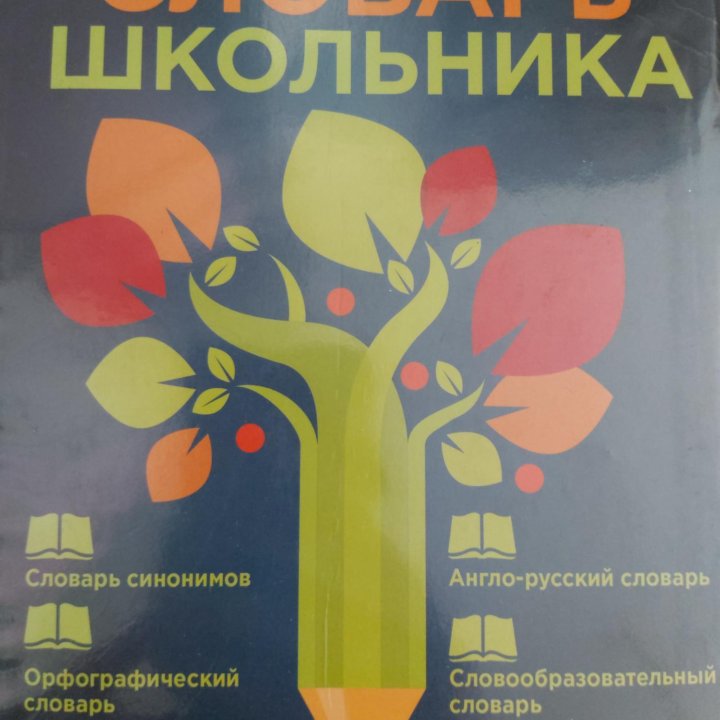 Универсальный словарь школьника 1-4 классы