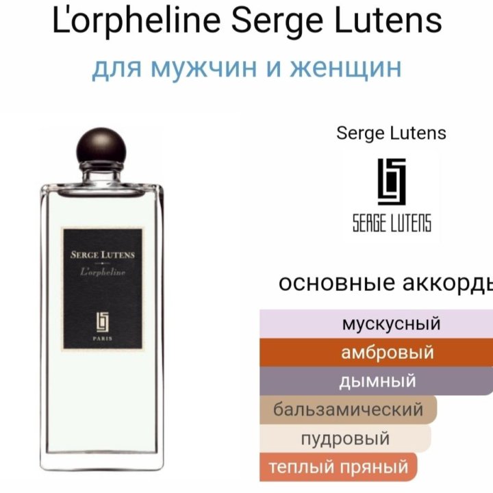 Serge Lutens продам!