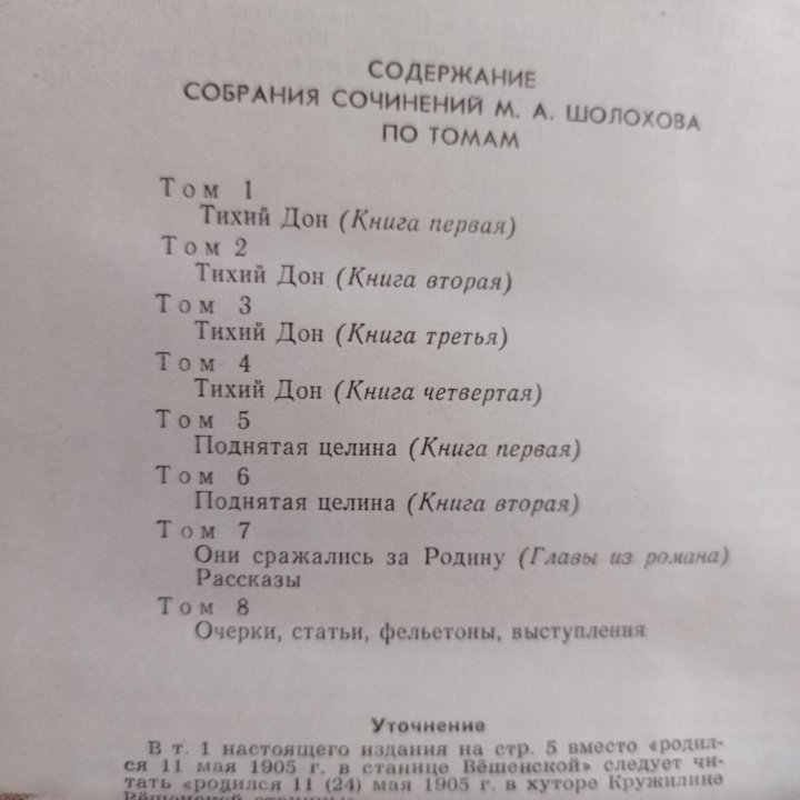 Собрание сочинений М. Шолохова в 8- ми томах