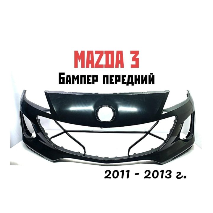 Бампер передний Mazda 3 2011-2013