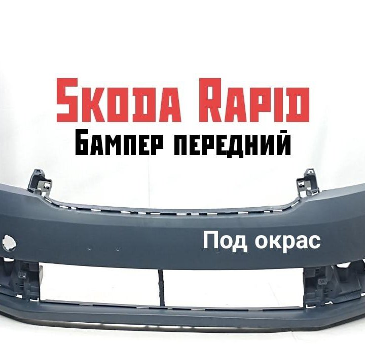 Бампер передний Skoda Rapid 2013-2020