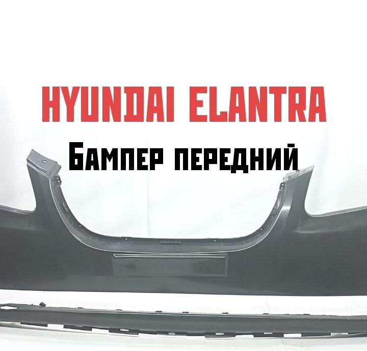 Бампер передний Hyundai Elantra 2007-2011