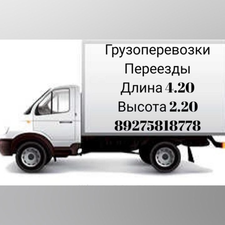 Грузоперевозки. Переезды. Вывоз мусора. Газель 4м.