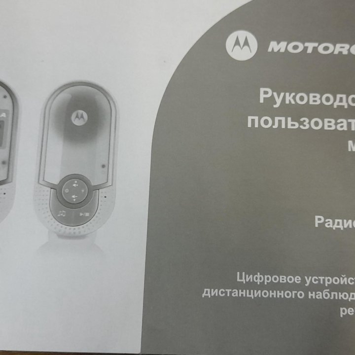 Радионяня motorola MBP16