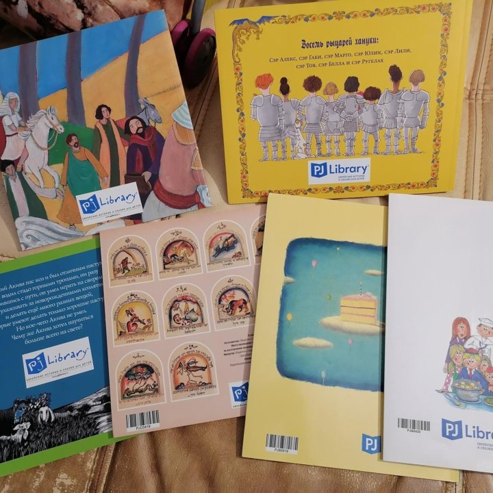 Детские книги по программе PJ Library