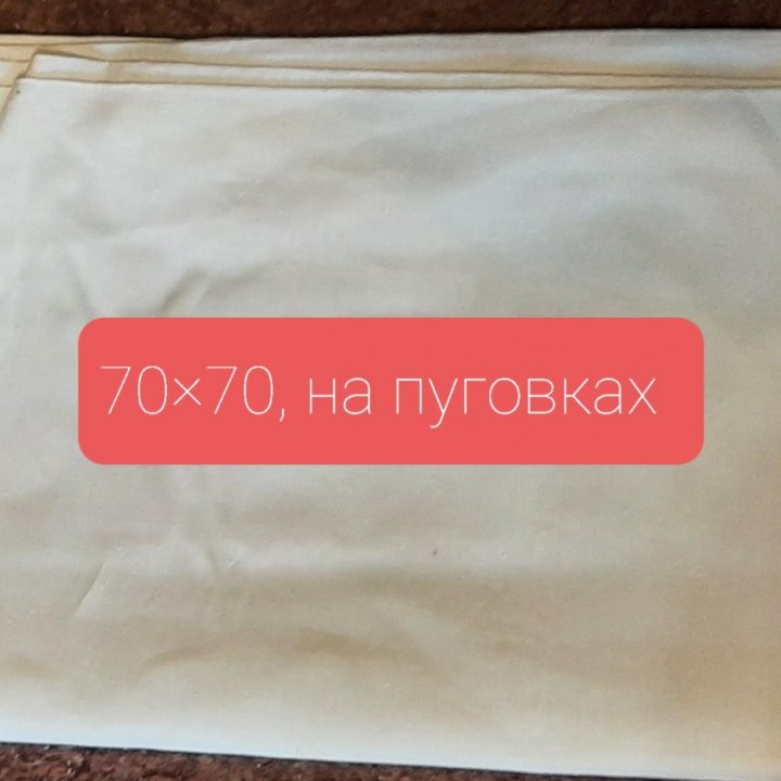 Наволочки 70×70, 60×60, новые х/б