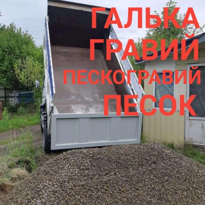 Галька, песок, гравий, пгс .Доставка.