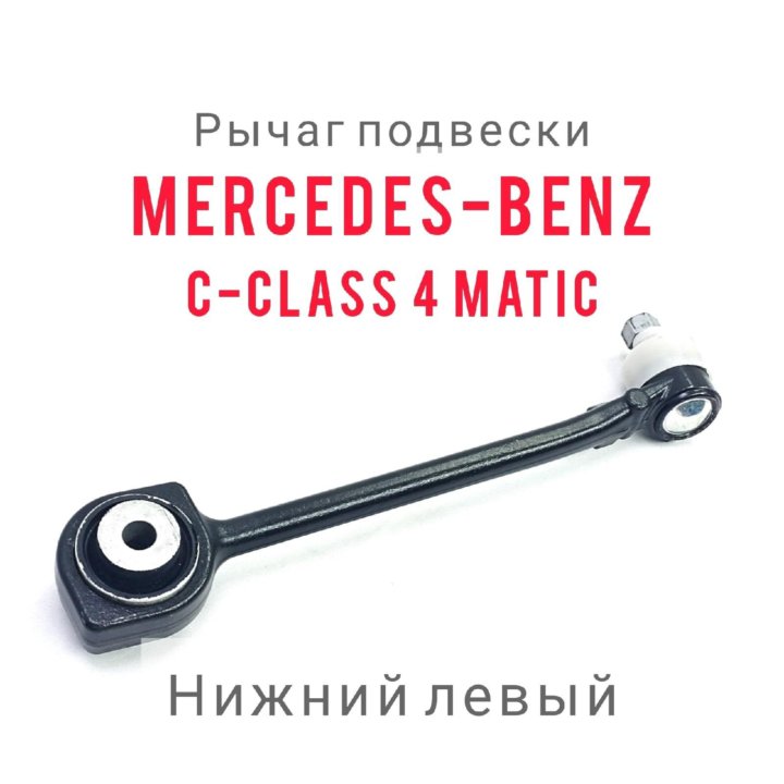 Рычаг подвески нижний левый Mercedes Benz C class