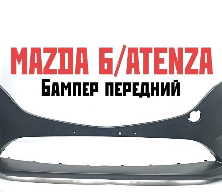 Бампер передний Mazda 6 Atenza 2015-2018