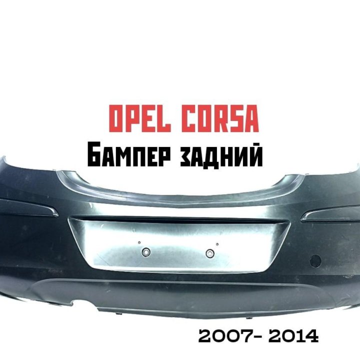 Бампер задний Opel Corsa 2007-2014