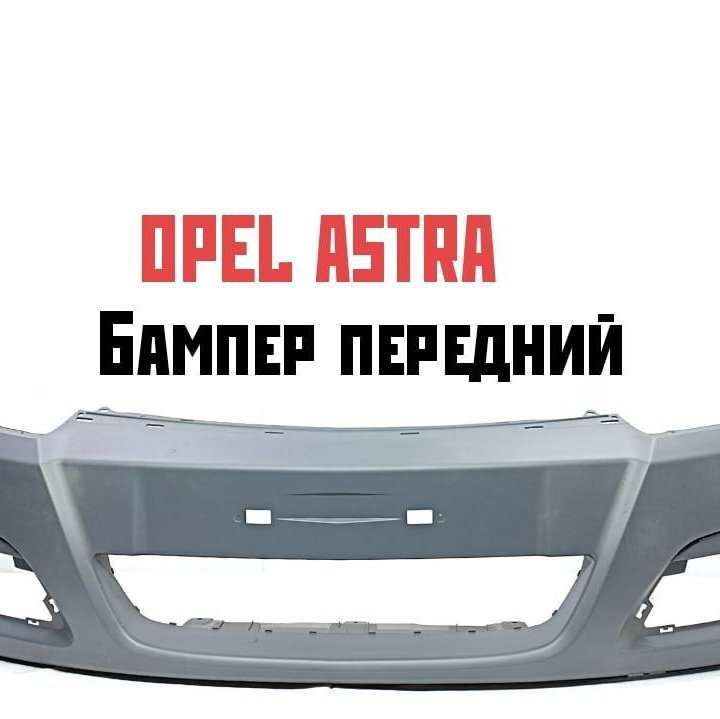 Бампер передний Opel Astra 2004-2007