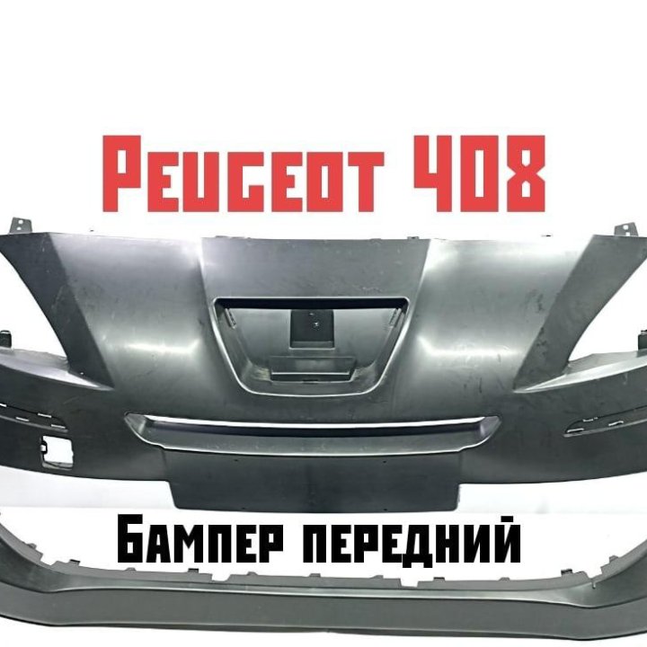 Бампер передний Peugeot 408 2012-2017