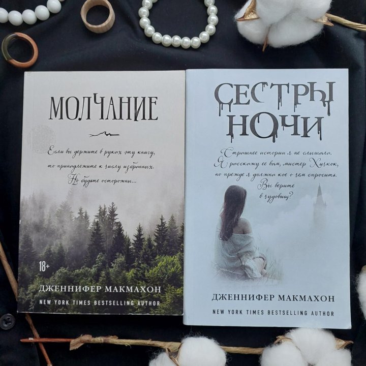 Дженнифер Макмахон книги