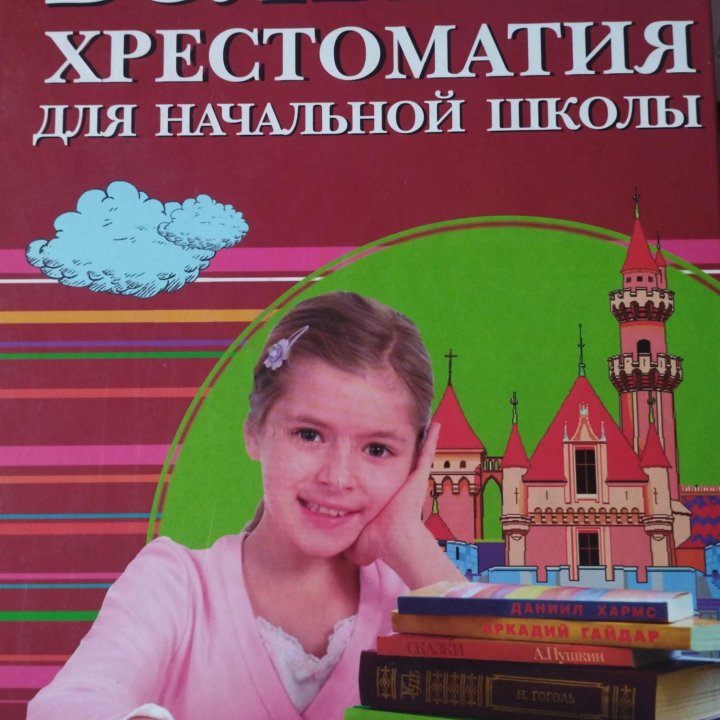 сборник книг начальных классов