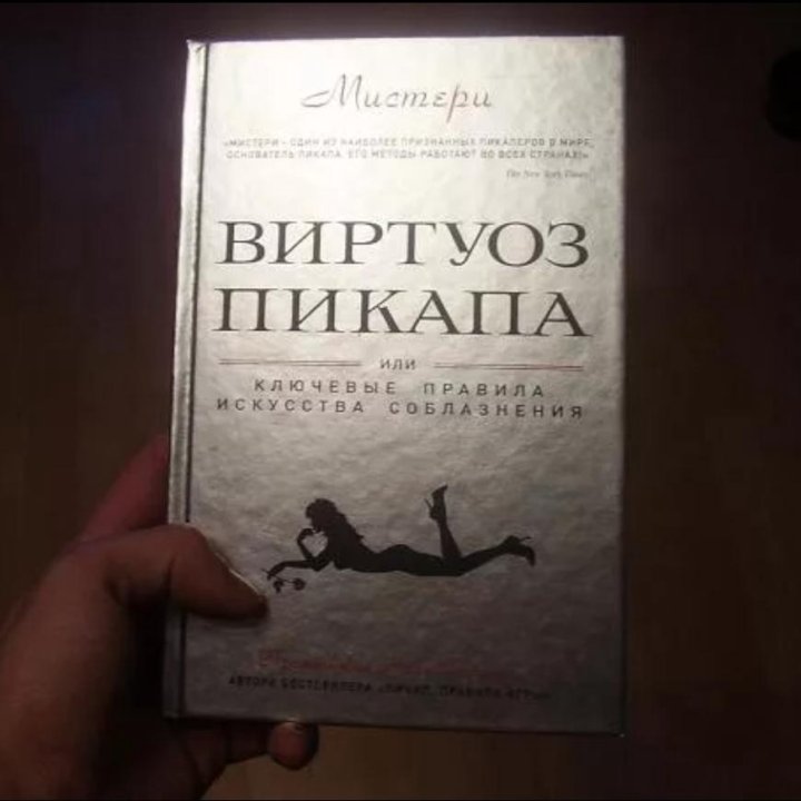 Пикаперы книга. Книга искусство пикапа. Мистери виртуоз пикапа. Виртуоз пикапа книга. Пикап книжка.