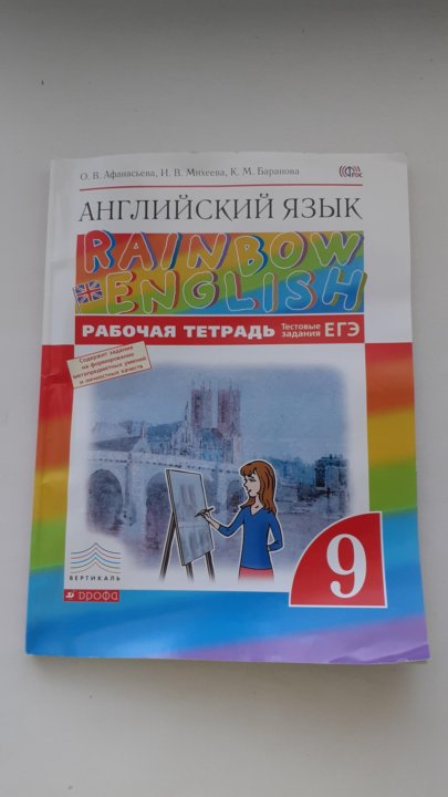 Английский 9 тетрадь. Рабочая тетрадь английский 9 класс Афанасьева. Английский язык 9 класс Афанасьева тетрадь. Афанасьева 9 класс рабочая тетрадь. Rainbow English 9 класс рабочая тетрадь.