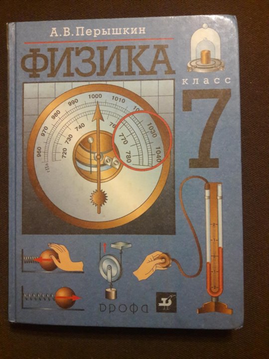 Класс перышкин. Физика перышкин 7. Физика 7 класс перышкин. Пособие по физике 7 класс перышкин. Физика 7 класс перышкин учебник.