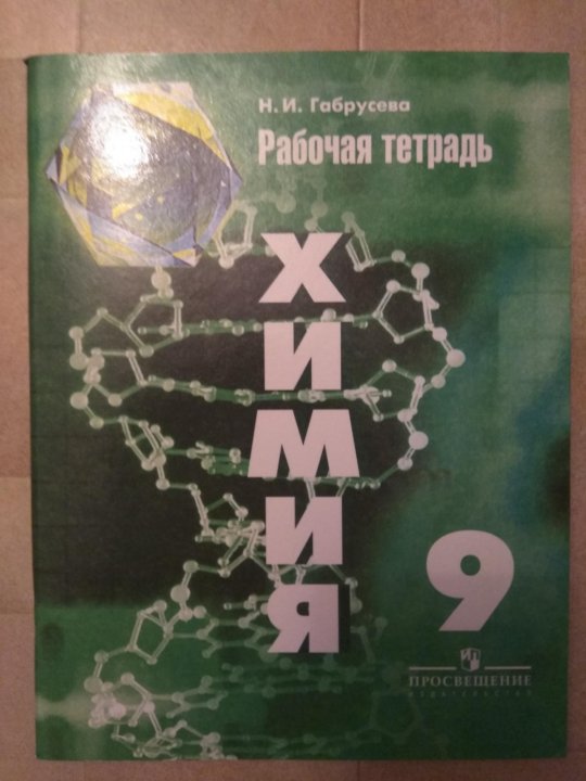 Химия 9 рабочая тетрадь. Рабочая тетрадь по химии 9 класс. Химия рудзитис рабочая тетрадь. Рабочая тетрадь рудзитис 9 класс. Тетрадка по химии 9 класс.