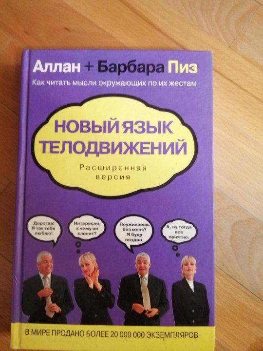 Аллан и Барбара пиз язык телодвижений. Язык взаимоотношений Аллан и Барбара пиз.