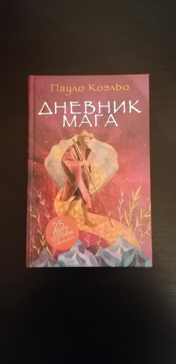 Книга дневник мага пауло коэльо