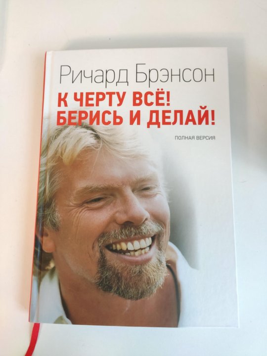 Слушать берись и делай. К черту бизнес как всегда Ричард Брэнсон. Ричард Брэнсон к черту все берись и делай на английском. Берись и делай плакат. К черту все берись и делай плакат.