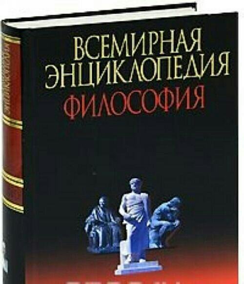 Философская энциклопедия. Всемирная энциклопедия философия. Книга Всемирная энциклопедия философии. История философии энциклопедия. Новая философская энциклопедия книга.