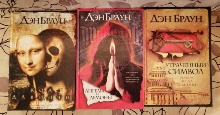 Аудиокнига демон 2 книга. Браун Дэн "ангелы и демоны". Утраченный символ Дэн Браун арт. Браун Пробуждение. Inside книга Дэна Хамфри.