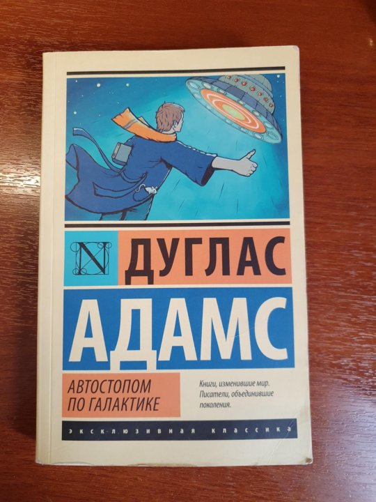 Автостопом по галактике Дуглас Адамс книга. Автостопом по галактике книга.