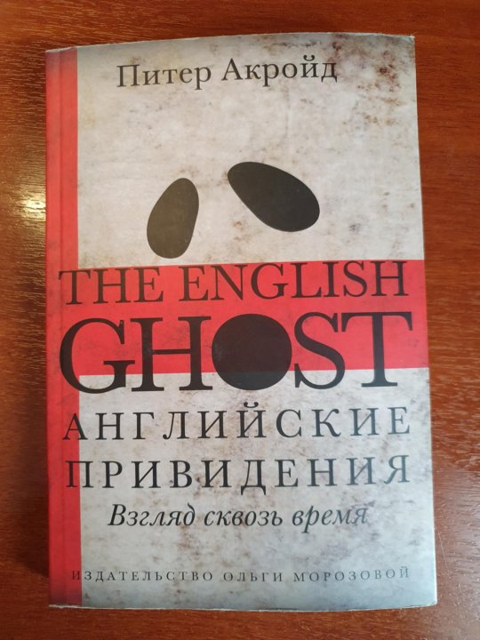 Призрак на английском языке. Питер Акройд мысли слишком гл.