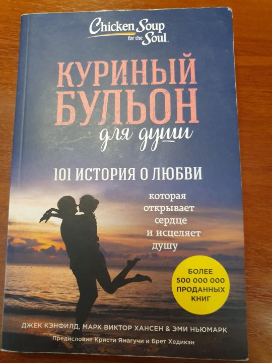 Книга куриный бульон для души читать. Книга куриный бульон для души. Куриный бульон для души 101 история о чудесах.