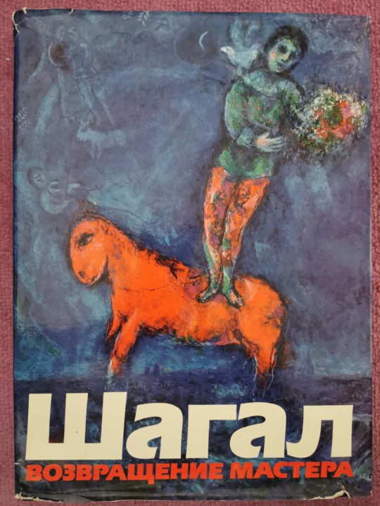 О характерах людей книга. О характерах людей марка бурно. Шагал возвращение мастера читать. О характерах людей м е бурно. Шагал возвращение мастера 1989 купить.