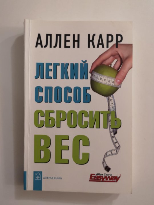 Книга аллен карр легкий способ сбросить вес