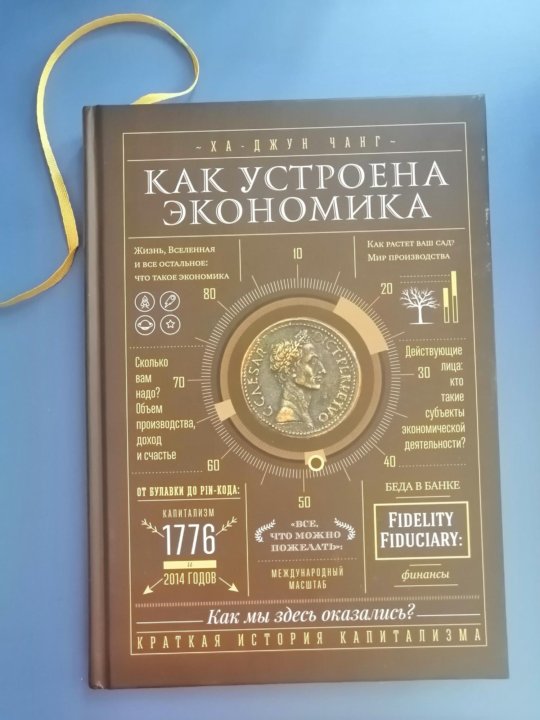 Как устроена экономика. Как устроена экономика ха-Джун Чанг. Аудиокнига как устроена экономика ха-Джун Чанг слушать. Как работает экономика книга Чанг.