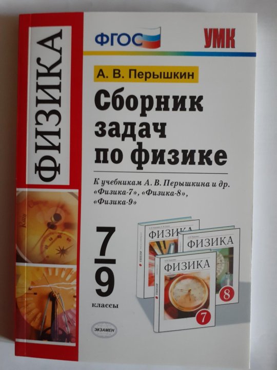 Сборник задач физике 7-9 класс перышкин. Сборник задач по физике 7-9 класс перышкин 2011. Сборник задач по физике пёрышкин 7-9 класс. Сборник задач по физике 8-9 класс.