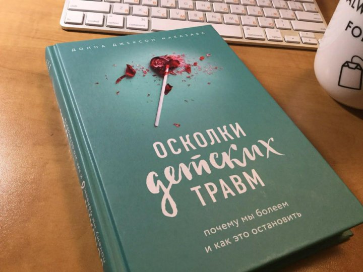 Психология травмы книга. Осколки детских травм книга. Донна Джексон осколки детских травм.