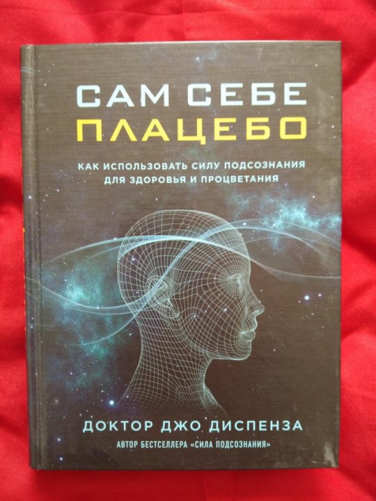 Джо диспенза книги читать. Плацебо и терапия книга. Сам себе плацебо аудиокнига часть 3. Купить книгу сам себе плацебо в Новосибирске.