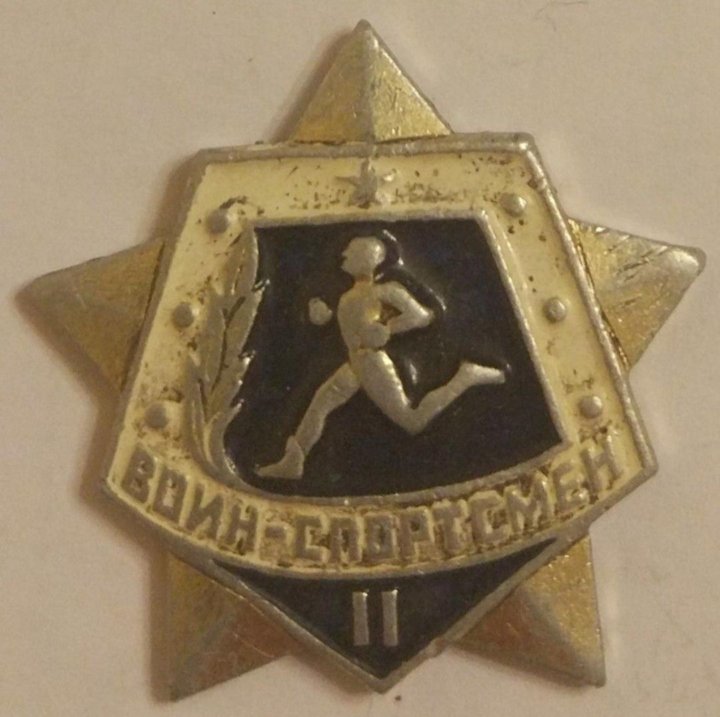Воин спортсмен ссср. Воин спортсмен значок. Значок воин спортсмен 2. Значок воин спортсмен 2022.