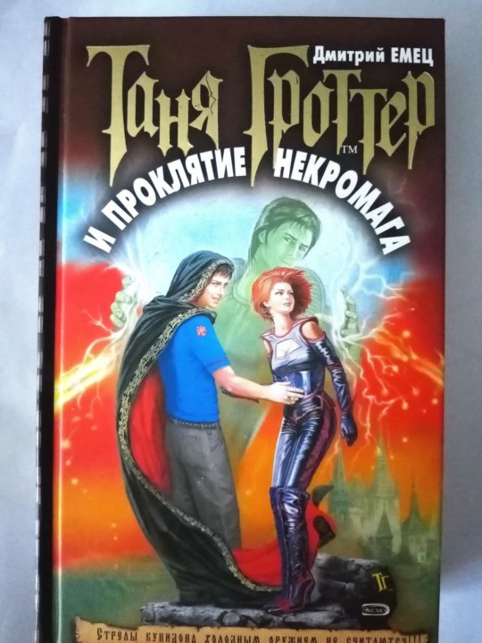 Ланцов некромаг 3 читать. Емец Таня Гроттер и проклятие некромага. Таня Гроттер и проклятие некромага.