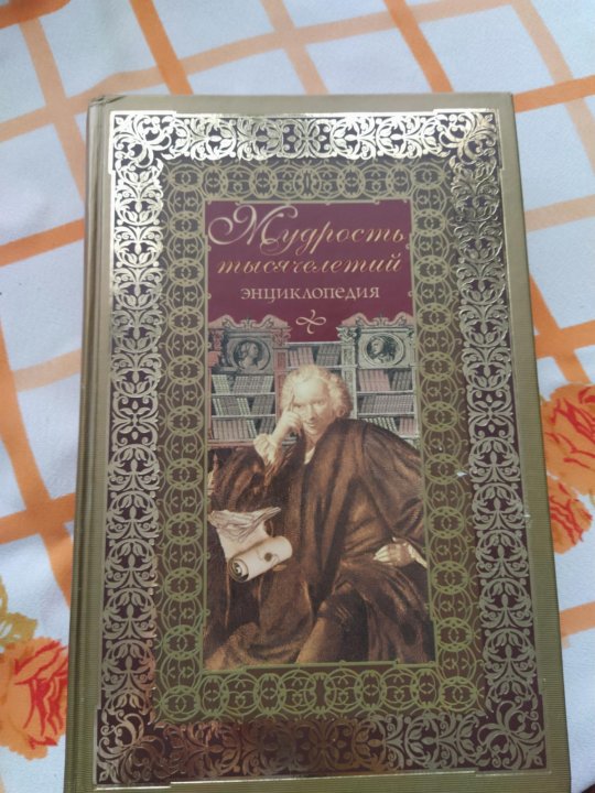 Сокровища Мировой Мудрости Книга Жалевич Купить