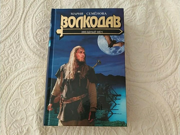 Волкодав. Истовик-камень. Волкодав книга.