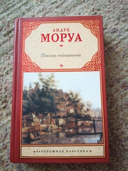 Андре моруа читать