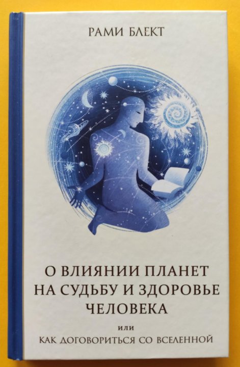 Две жены. Как быть счастливым в личной жизни. Истории и теория | Рами Блэкт, Блект Рами